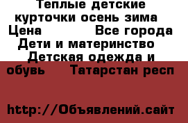 Теплые детские курточки осень-зима › Цена ­ 1 000 - Все города Дети и материнство » Детская одежда и обувь   . Татарстан респ.